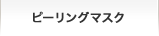 ピーリングマスク