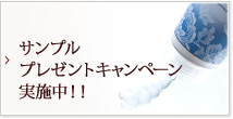 サンプルプレゼントキャンペーン実施中!!