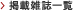 掲載雑誌一覧