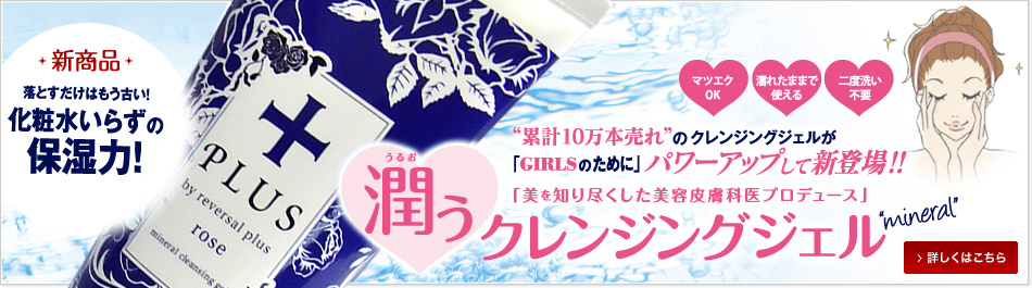 "累計10万本売れ"のクレンジングジェルが「GIRLSのために」パワーアップして新登場!! 「美を知り尽くした美容皮膚科医プロデュース」 新商品 落とすだけではもう古い!化粧水いらずの保湿力!「潤うクレンジングジェル」