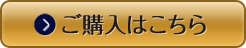 ご購入はこちら