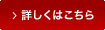 詳しくはこちら