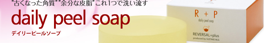 ”古くなった角質””余分な皮脂”これ1つで洗い流す daily peel soap デイリーピールソープ