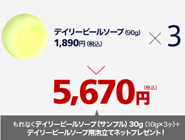 デイリーピールソープ（90g）1,890円（税込）×3＝5,670円（税込）