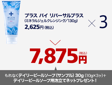プラス バイ リバーサルプラス（ミネラルジェルクレンジング／130g）2,625円（税込）×3＝7,875円（税込）