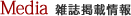 Media 雑誌掲載情報