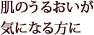 肌のうるおいが気になる方に