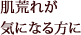 肌荒れが気になる方に